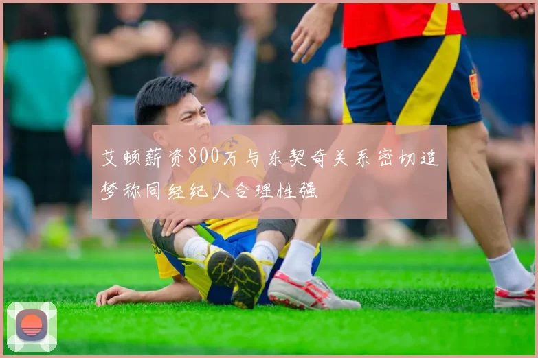 艾顿薪资800万与东契奇关系密切追梦称同经纪人合理性强