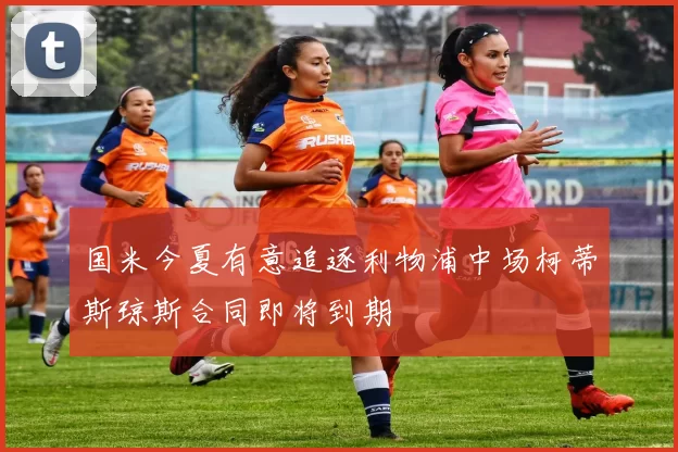 国米今夏有意追逐利物浦中场柯蒂斯琼斯合同即将到期