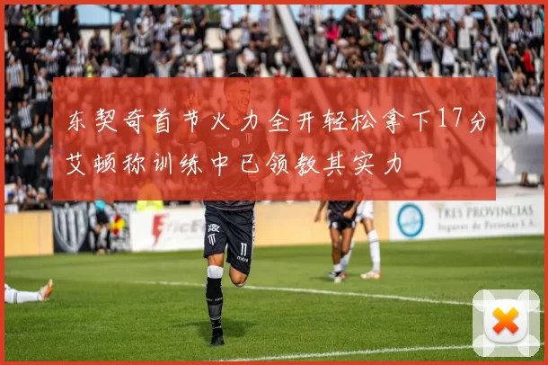 东契奇首节火力全开轻松拿下17分艾顿称训练中已领教其实力