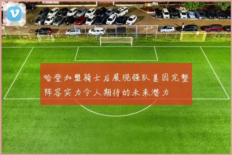 哈登加盟骑士后展现强队基因完整阵容实力令人期待的未来潜力