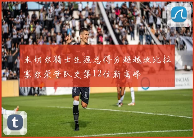 米切尔骑士生涯总得分超越坎比拉塞尔荣登队史第12位新高峰
