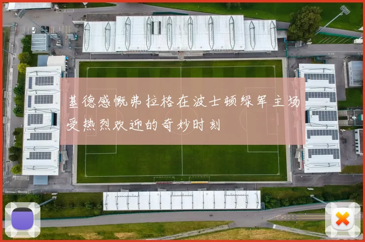 基德感慨弗拉格在波士顿绿军主场受热烈欢迎的奇妙时刻