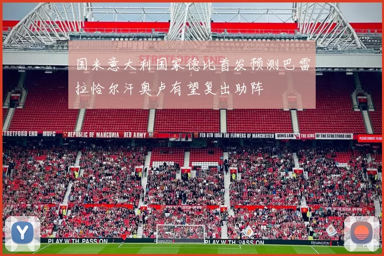 国米意大利国家德比首发预测巴雷拉恰尔汗奥卢有望复出助阵