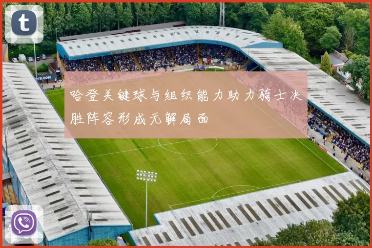 哈登关键球与组织能力助力骑士决胜阵容形成无解局面