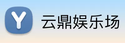 云鼎娱乐场 Logo